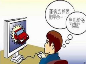 團(tuán)購消費(fèi)陷阱多:貪小便宜吃大虧后患無窮