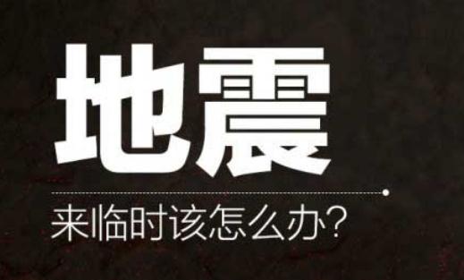 發(fā)生地震時(shí)你必須學(xué)會(huì)的技能